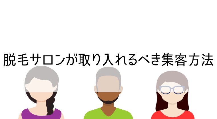 脱毛サロンがすべき集客方法