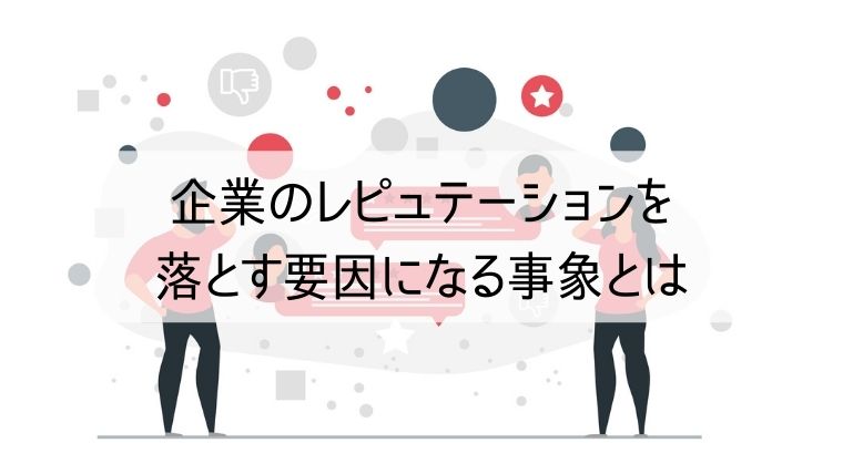 企業のレピュテーションを落とす要因になる事象とは