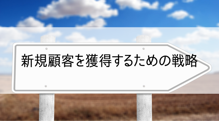 新規顧客獲得の戦略