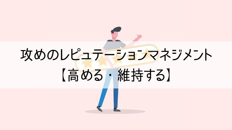 攻めのレピュテーションマネジメントの方法【高める・維持する】