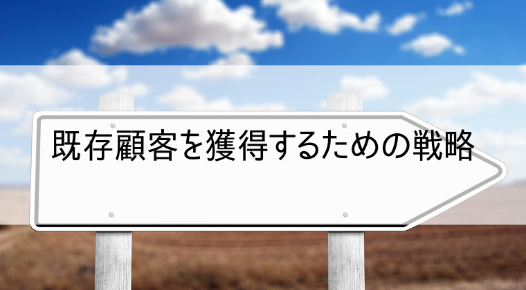 既存顧客獲得の戦略