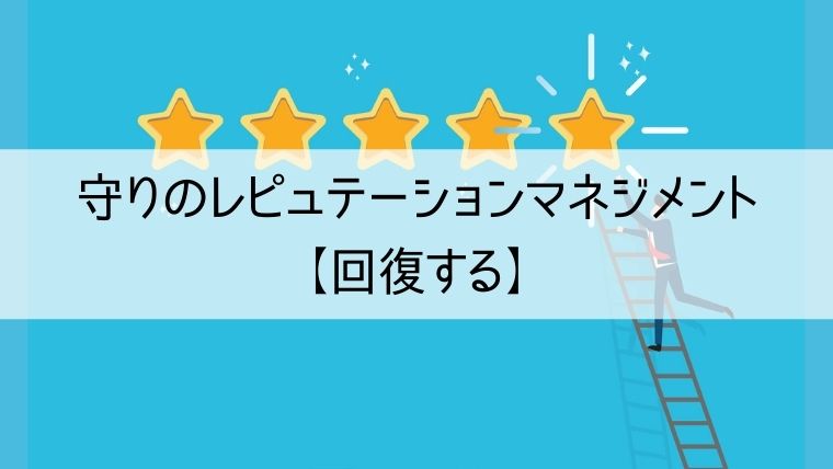 守りのレピュテーションマネジメントの方法【回復する】