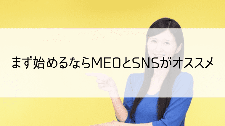 まず始めるならMEOとSNSがオススメ