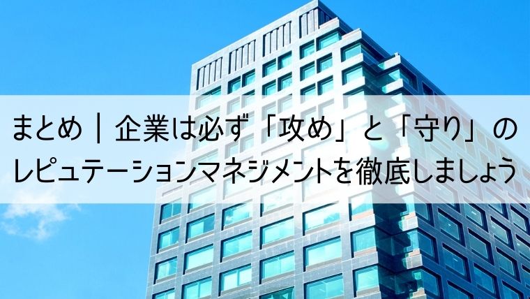 企業は必ず「攻め」と「守り」のレピュテーションマネジメントを徹底しましょう