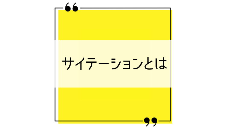 サイテーションとは？