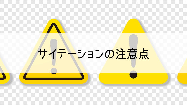 サイテーションの注意点