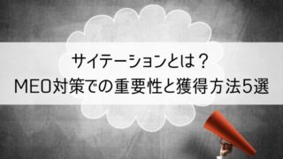 サイテーションとは？MEO対策での重要性と獲得方法5選