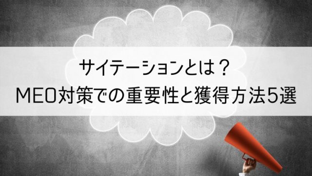 サイテーションとは？MEO対策での重要性と獲得方法5選