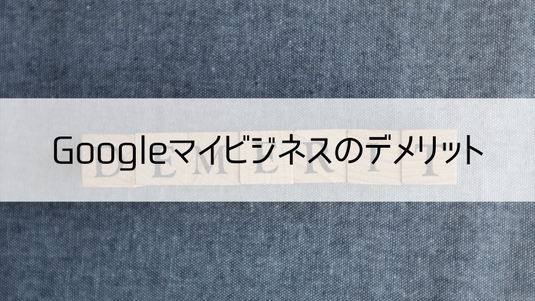 Googleマイビジネスのデメリット