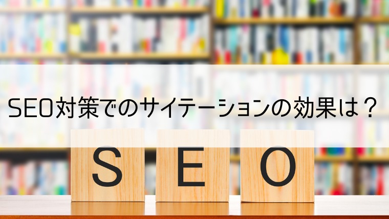 SEO対策でのサイテーションの効果は？