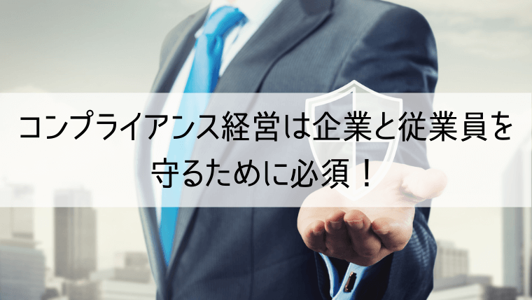 コンプライアンス経営は企業と従業員を守るために必須！