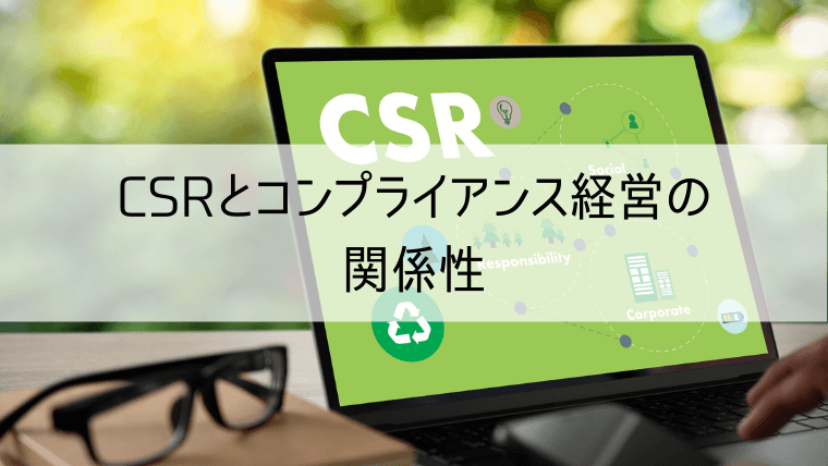 CSRとコンプライアンス経営の関係性