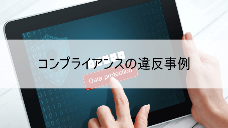 コンプライアンスの違反事例