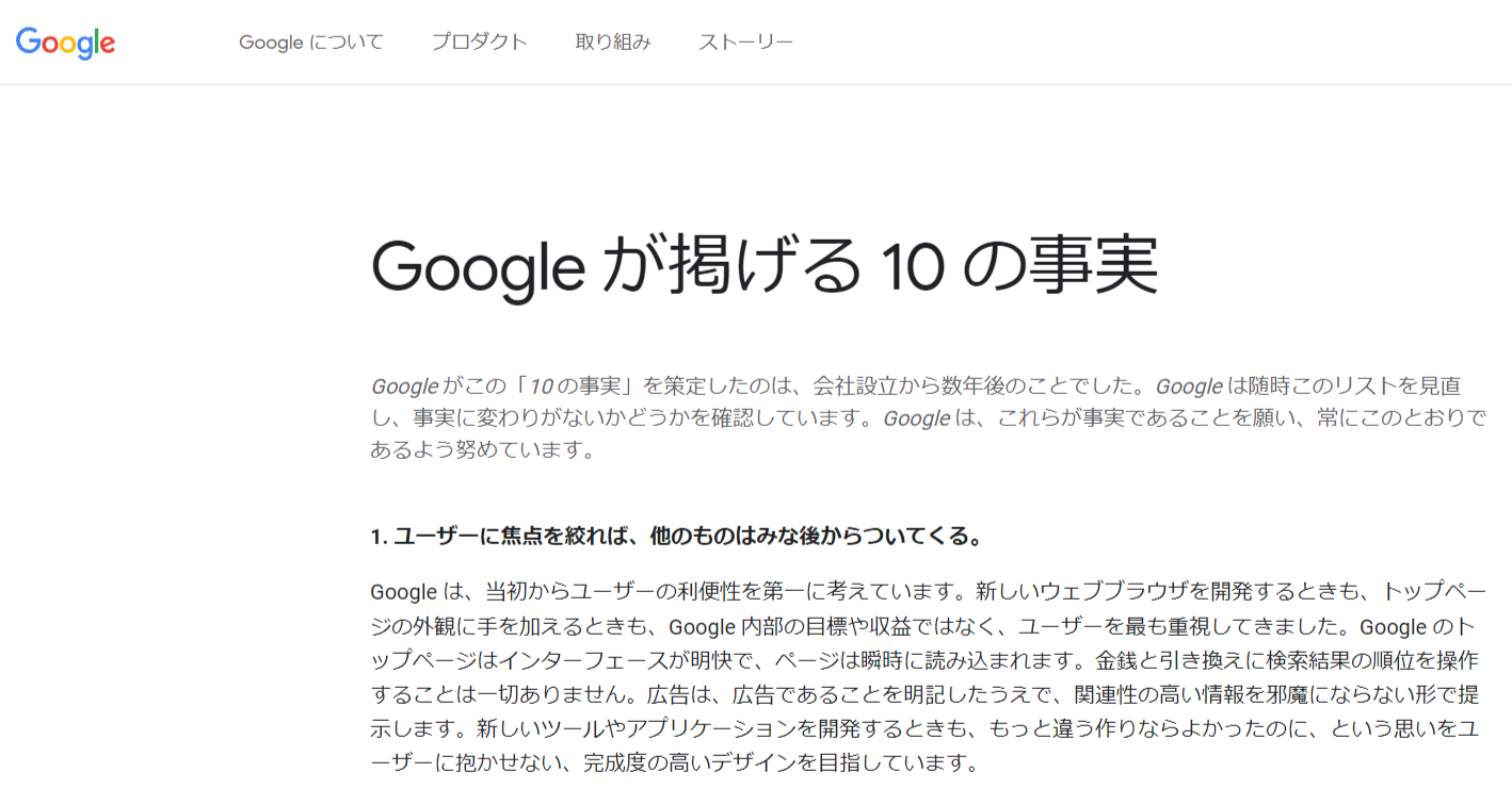 Googleが掲げる10の事実