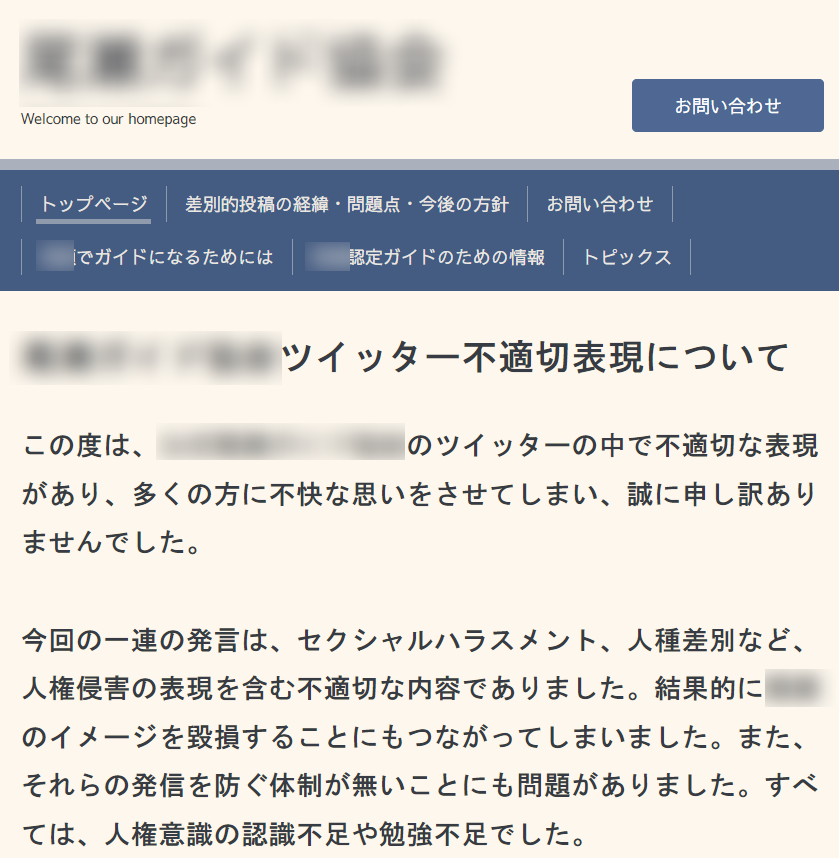 観光ガイド協会公式ホームページに掲載された謝罪文の一部