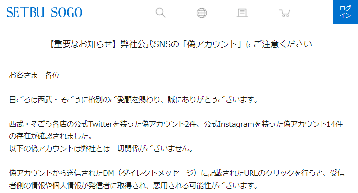 西武・そごう公式ホームページの注意喚起ページ