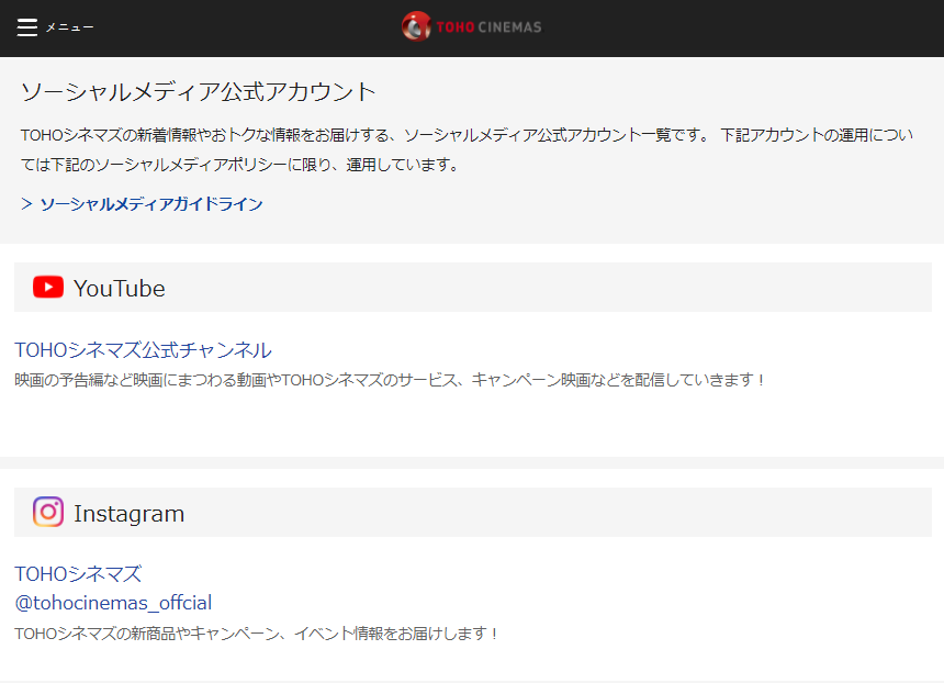 TOHOシネマズの公式SNS一覧ページ
