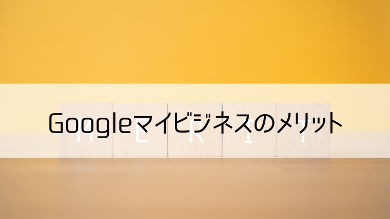 Googleマイビジネスのメリット