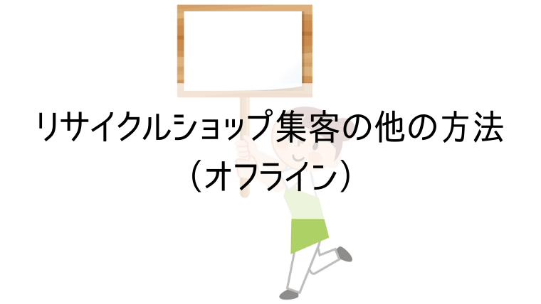 リサイクルショップ集客の他の方法（オフライン）