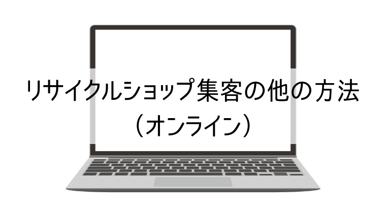 リサイクルショップ集客の他の方法（オンライン）