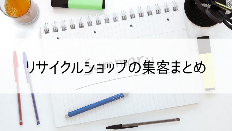 リサイクルショップの集客まとめ