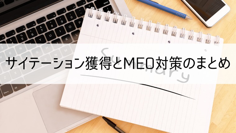 サイテーション獲得とMEO対策のまとめ