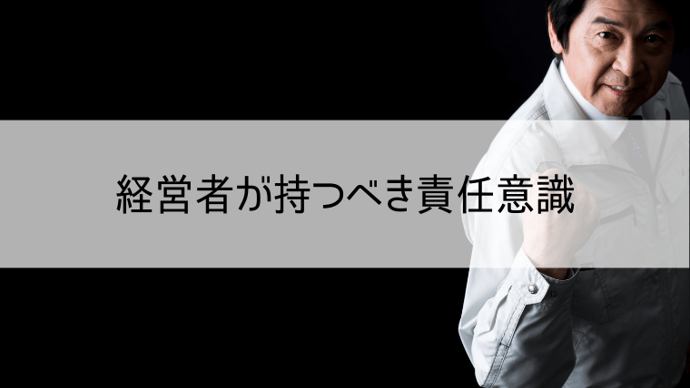 経営者が持つべき責任意識