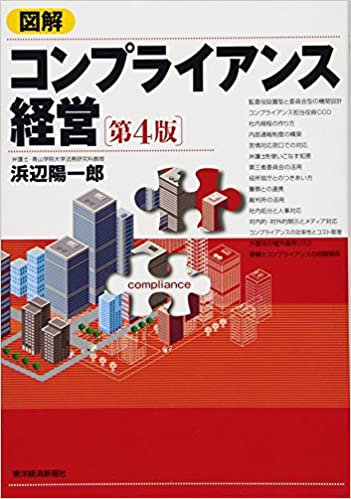 図解 コンプライアンス経営(第4版)