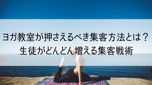 ヨガ教室の集客方法