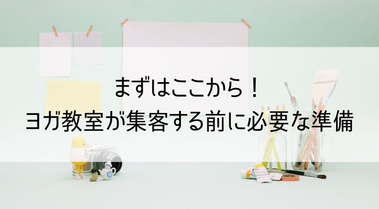 ヨガ教室が集客する前に必要な準備