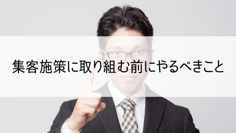 集客施策に取り組む前にやるべきこと