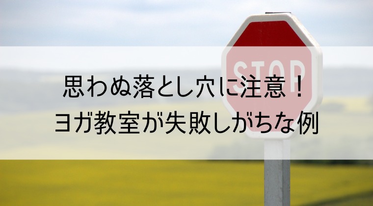 ヨガ教室が失敗しがちな例