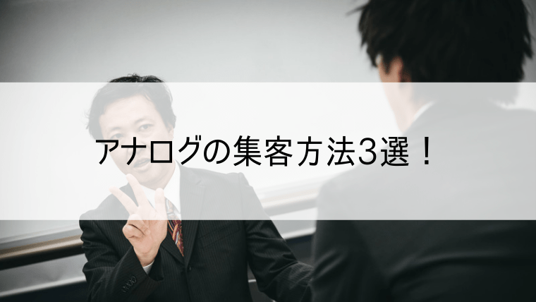 アナログの集客方法3選！