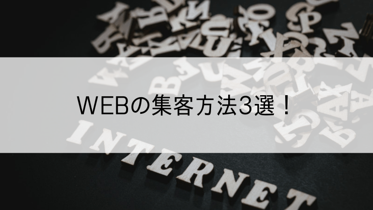 WEBの集客方法3選！