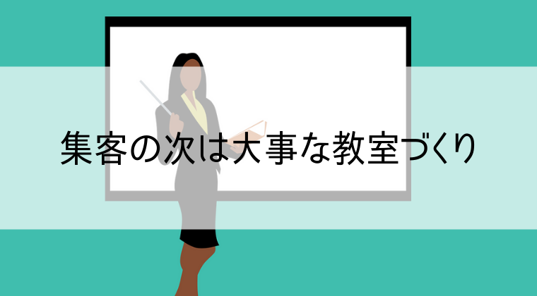 集客の次は大事な教室づくり