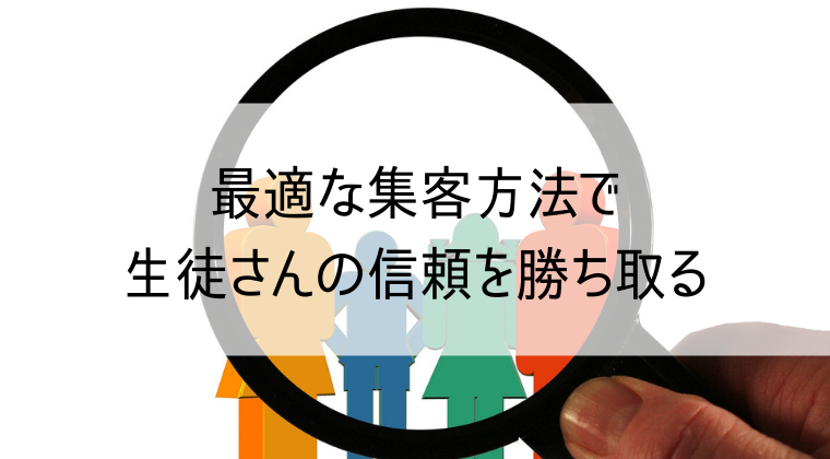 最適な集客方法で生徒の信頼を得る