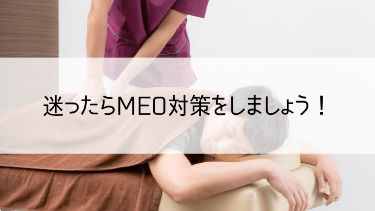 迷ったらMEO対策をしましょう！