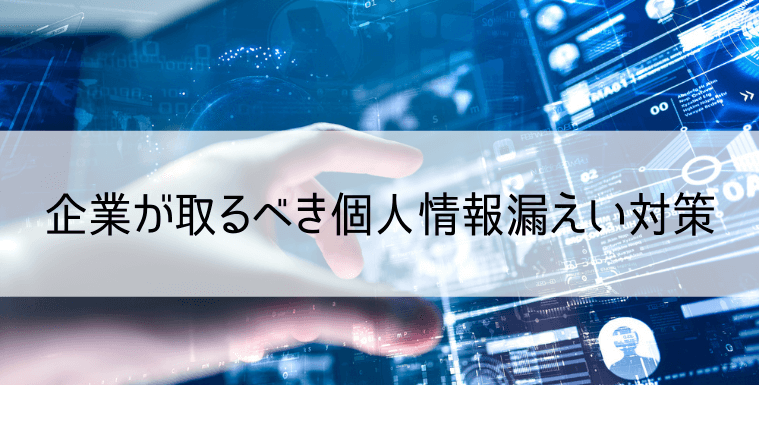 企業が取るべき個人情報漏えい対策