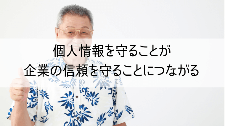 個人情報を守ることが企業の情報を守ることにつながる