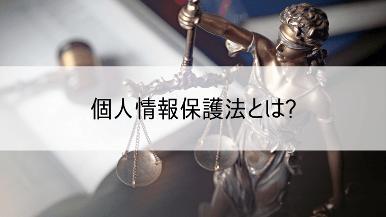 個人情報保護法とは?