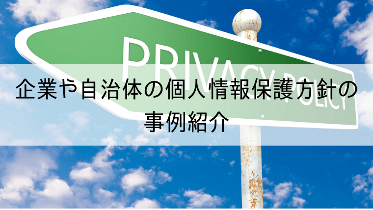 企業や自治体の個人情報保護方針の事例紹介