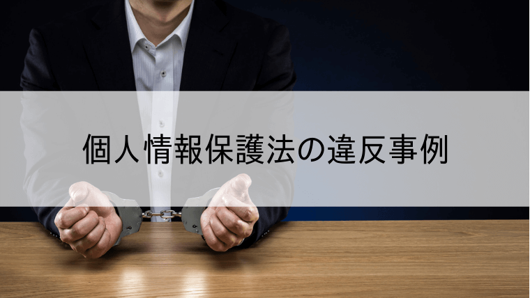 個人情報保護法の違反事例