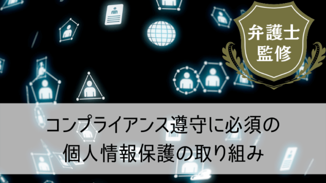 コンプライアンス遵守に必須の個人情報保護の取り組み