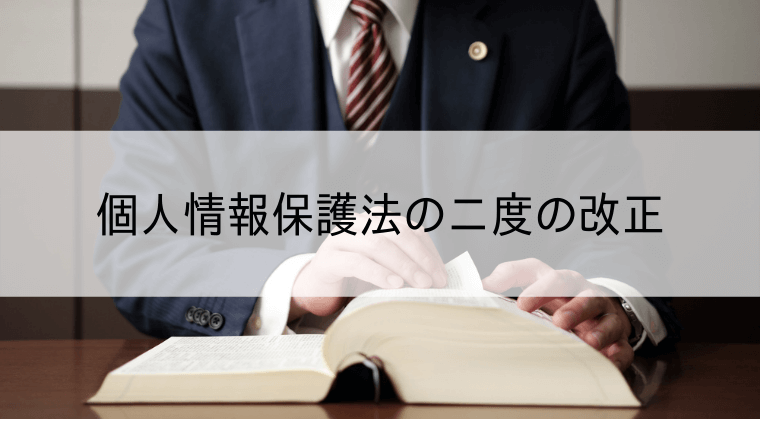 個人情報保護法の二度の改正