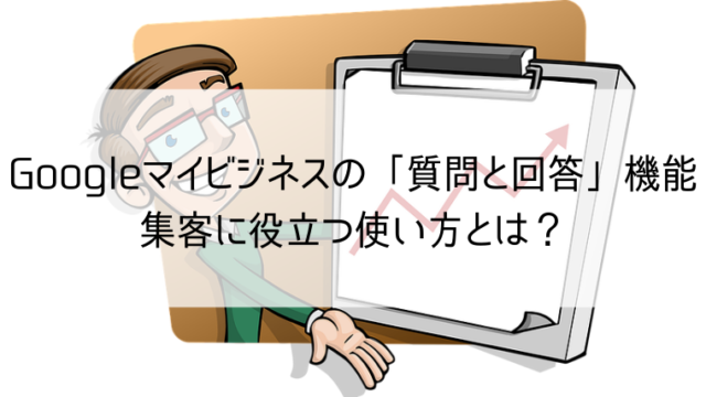 Googleマイビジネスとは　店舗集客を無料で自社完結できるツールを紹介します