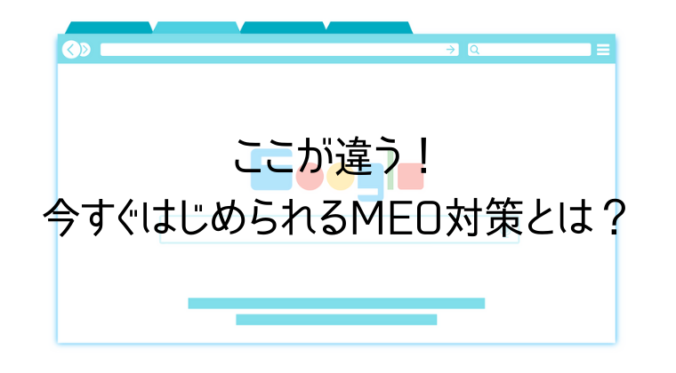 MEO対策とは？