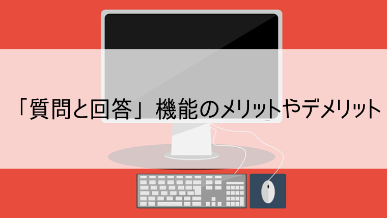 「質問と回答」機能のメリットやデメリット