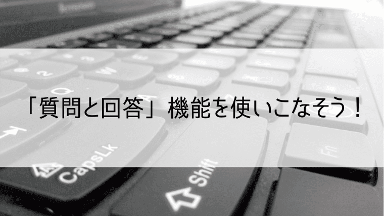 「質問と回答」機能を使いこなそう！