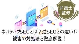 ネガティブSEOとは？逆SEOとの違いや被害の対処法を徹底解説！