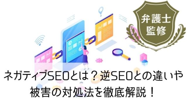 ネガティブSEOとは？逆SEOとの違いや被害の対処法を徹底解説！